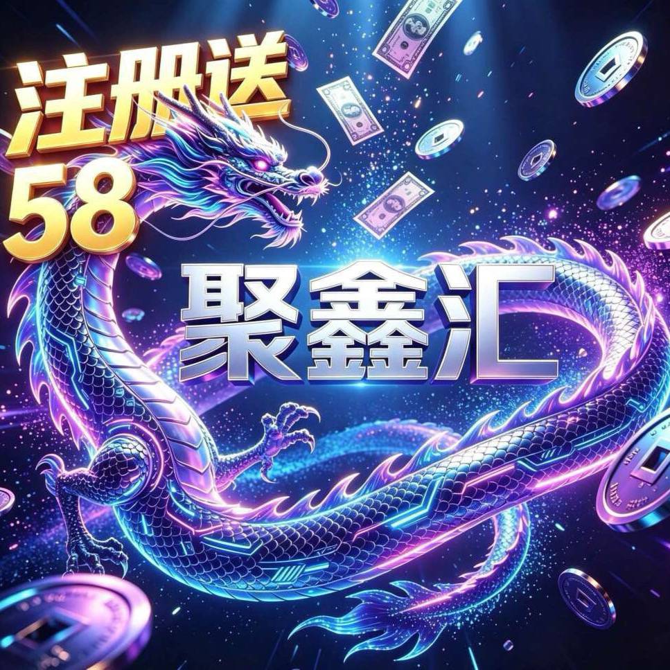 聚鑫汇